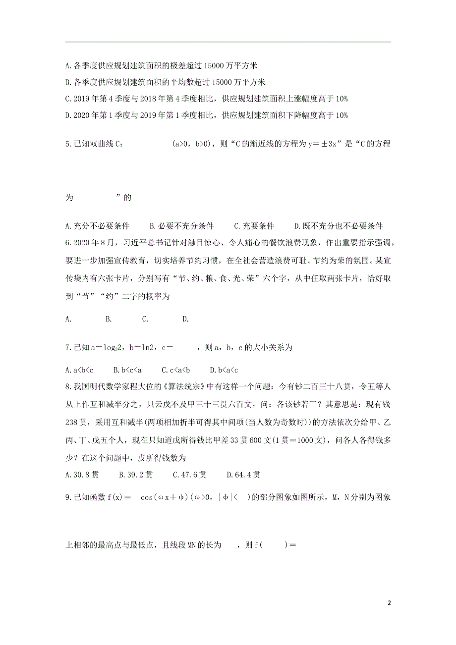 （全国卷Ⅲ衡水金卷）2021年高三数学先享题信息卷（三）文.doc_第2页