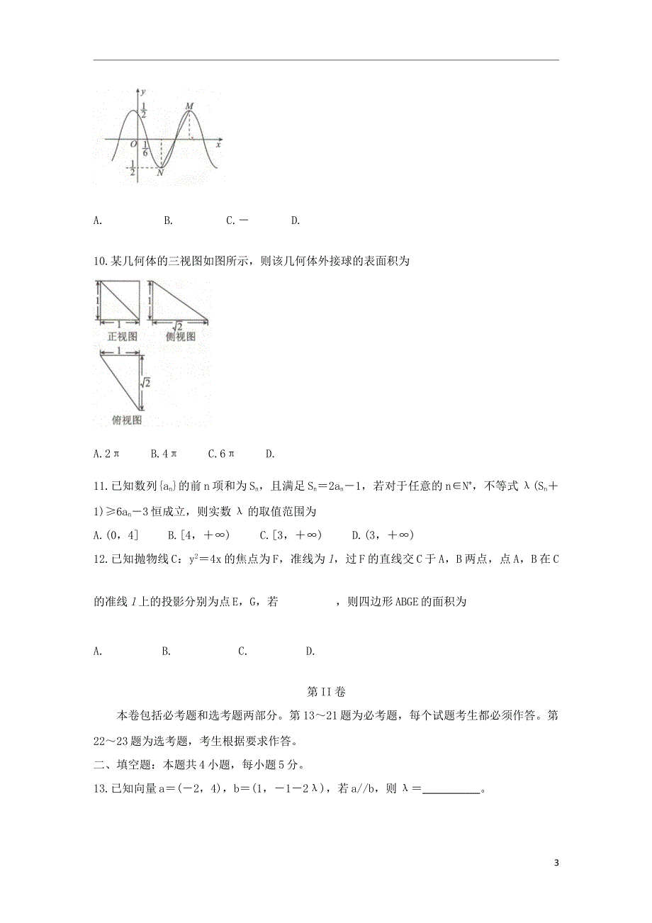 （全国卷Ⅲ衡水金卷）2021年高三数学先享题信息卷（三）文.doc_第3页