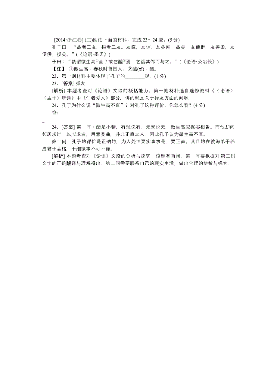 2014年高考语文真题解析分类汇编：23.doc_第1页