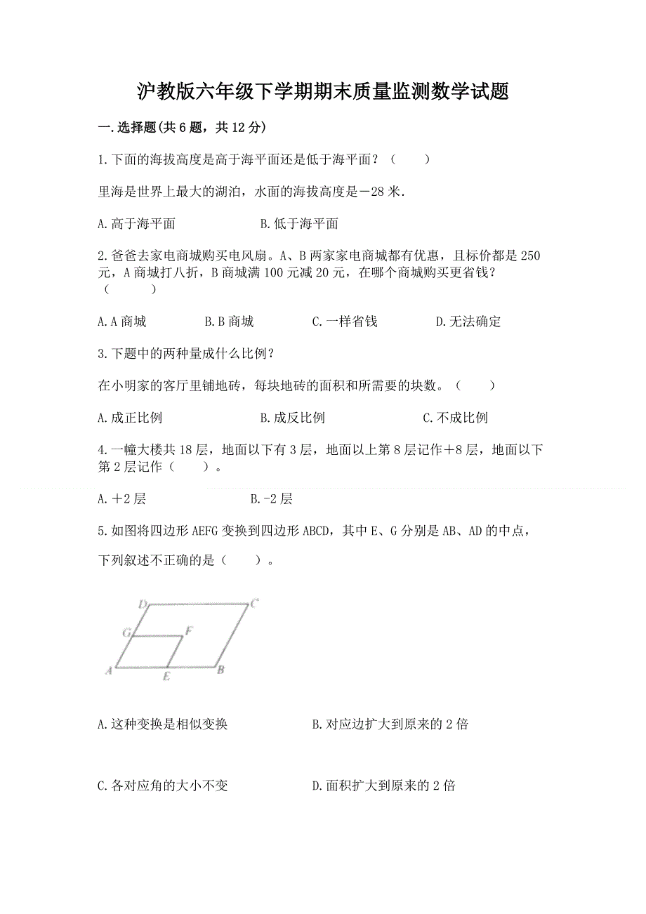 沪教版六年级下学期期末质量监测数学试题附参考答案ab卷.docx_第1页