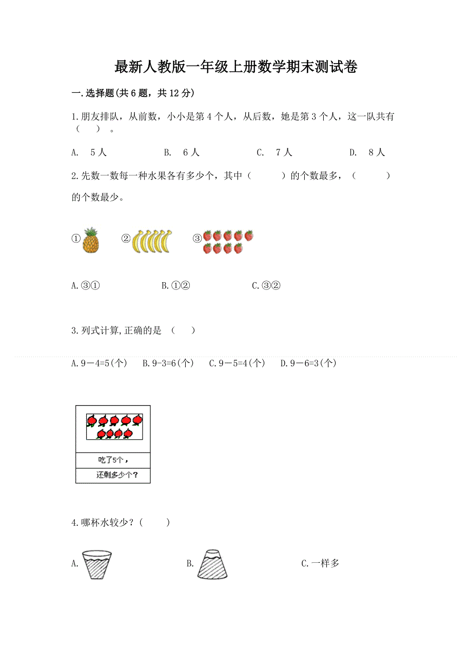 最新人教版一年级上册数学期末测试卷带答案（突破训练）.docx_第1页