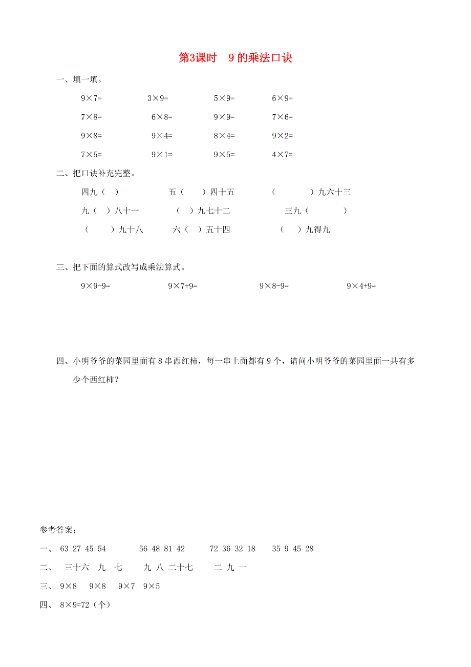 2021秋二年级数学上册 第6单元 表内乘法（二）第3课时 9的乘法口诀课堂达标训练 新人教版.doc_第1页