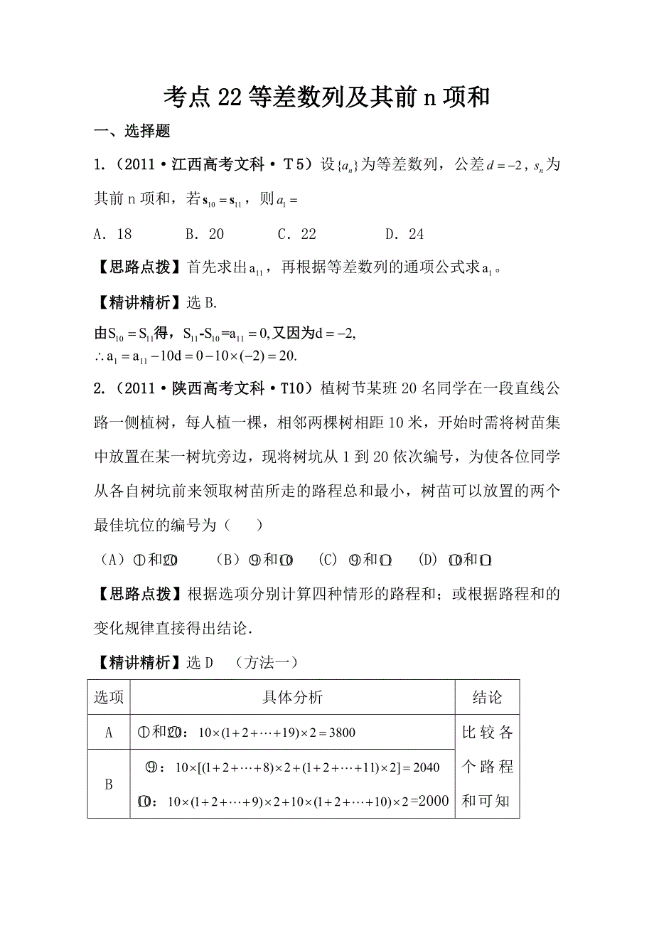 2012高考数学热点考点精析：22等差数列及其前N项和（新课标地区）.doc_第1页