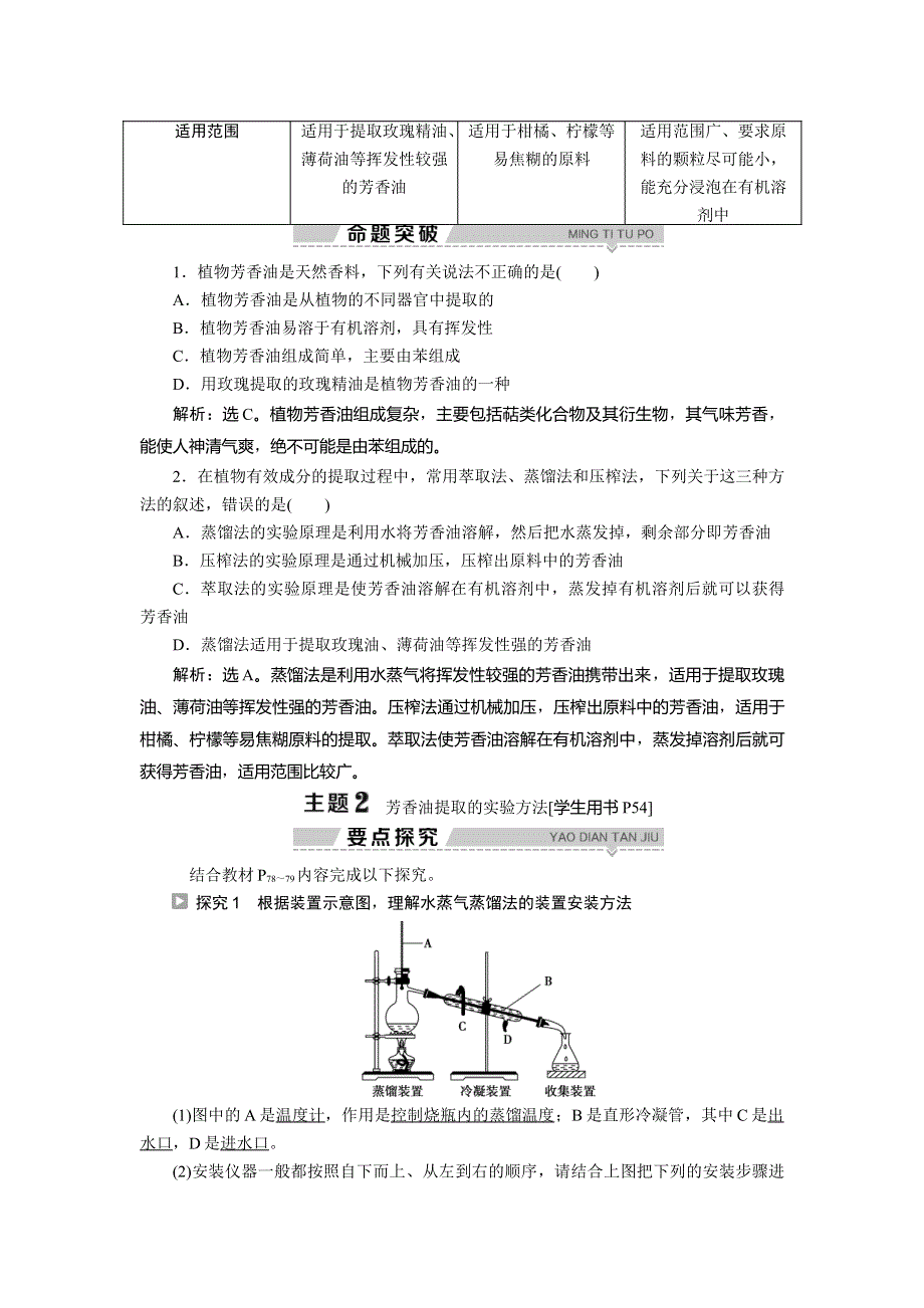 2019-2020学年苏教版生物选修一新素养同步学案：第四章　第一节 第2课时　植物芳香油的提取原理与实验方法 WORD版含答案.doc_第3页