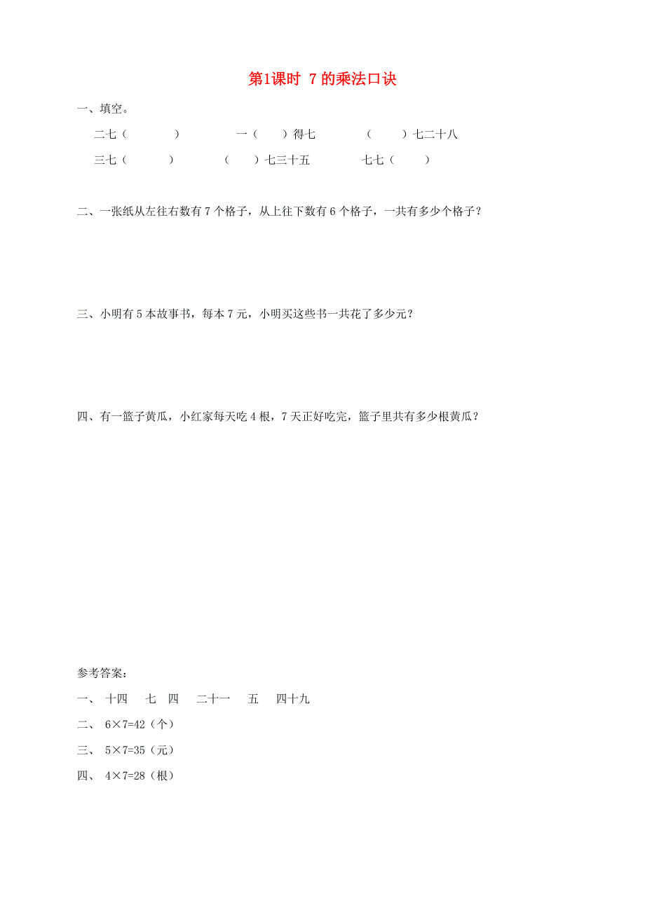 2021秋二年级数学上册 第6单元 表内乘法（二）第1课时 7的乘法口诀课堂达标训练 新人教版.doc_第1页