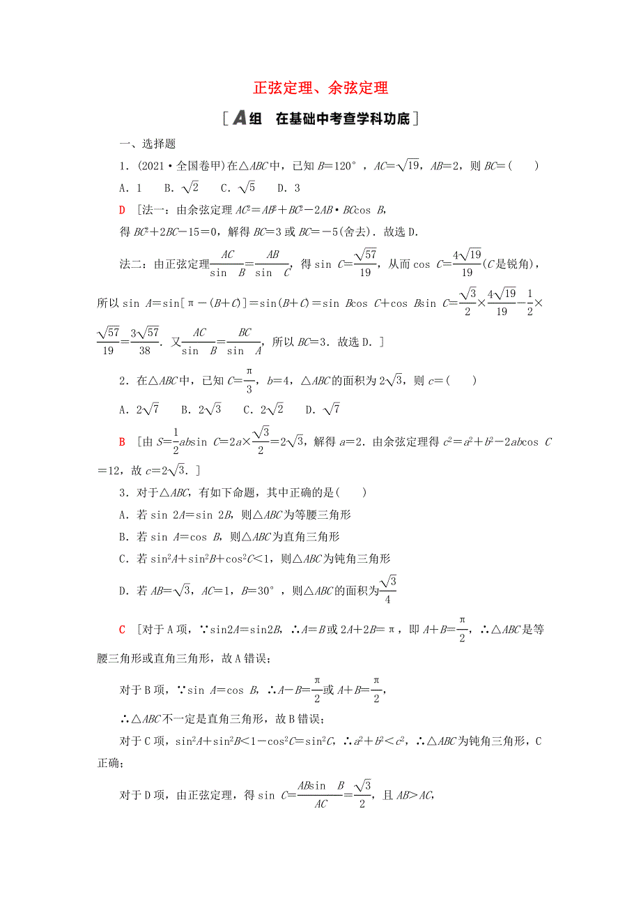 2023届高考数学一轮复习作业 正弦定理、余弦定理 北师大版.doc_第1页