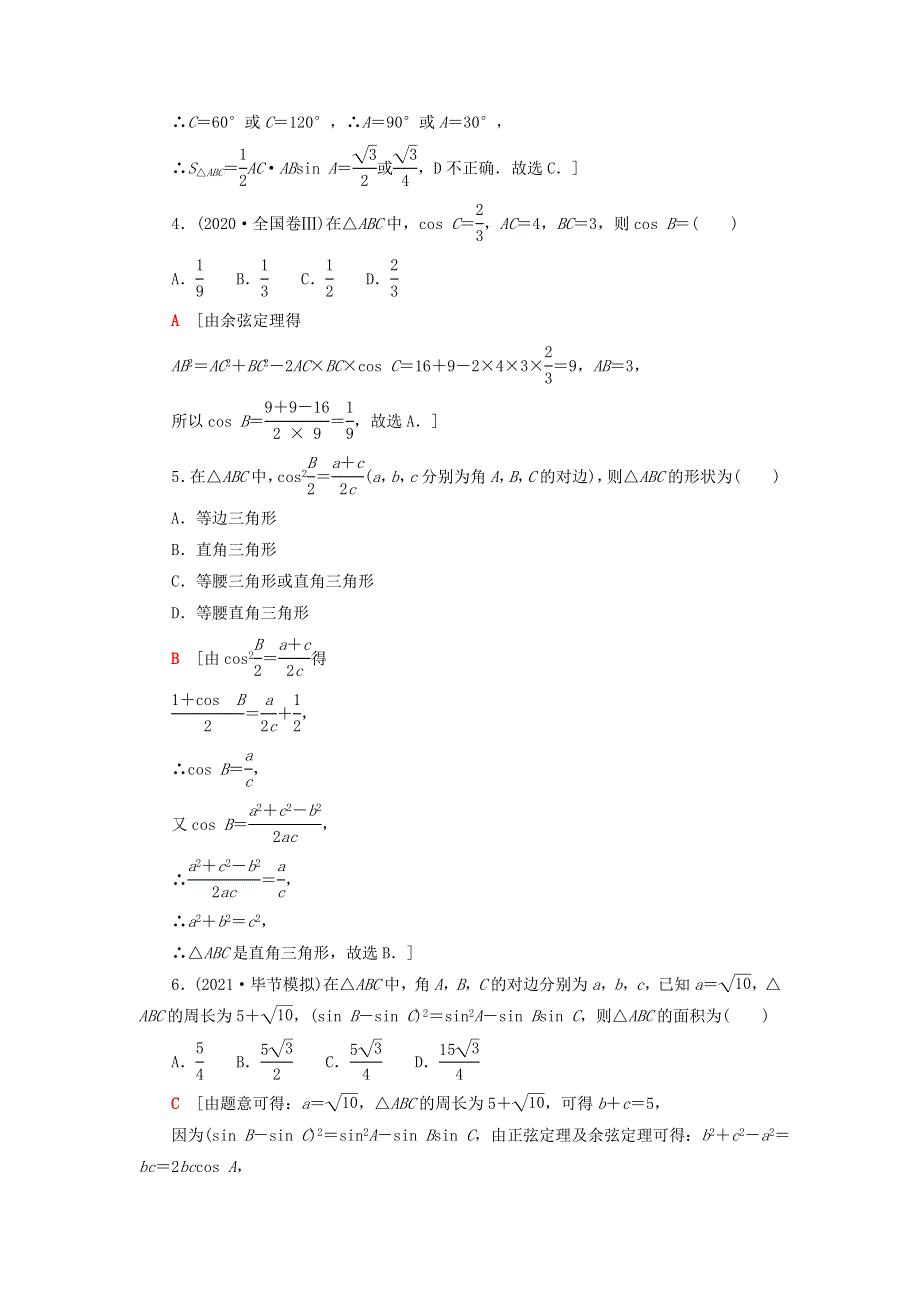 2023届高考数学一轮复习作业 正弦定理、余弦定理 北师大版.doc_第2页