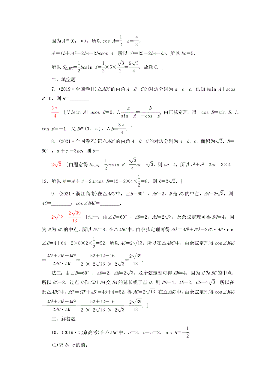 2023届高考数学一轮复习作业 正弦定理、余弦定理 北师大版.doc_第3页