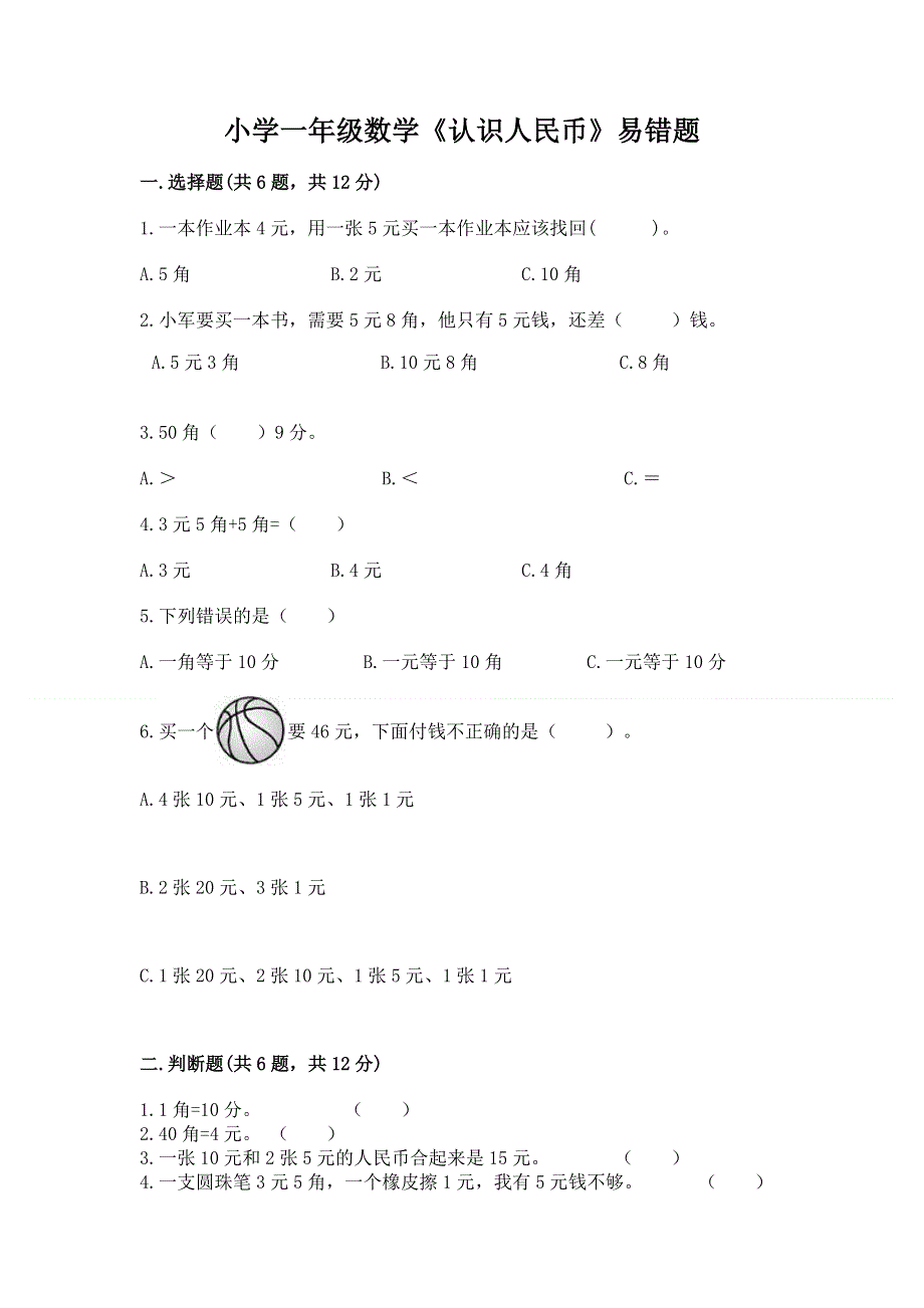 小学一年级数学《认识人民币》易错题及参考答案【考试直接用】.docx_第1页