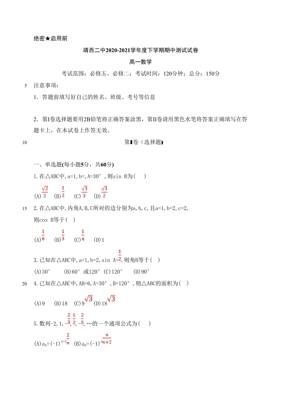 广西靖西市第二中学2020-2021学年高一下学期期中水平考试数学试题 WORD版含答案.docx_第1页