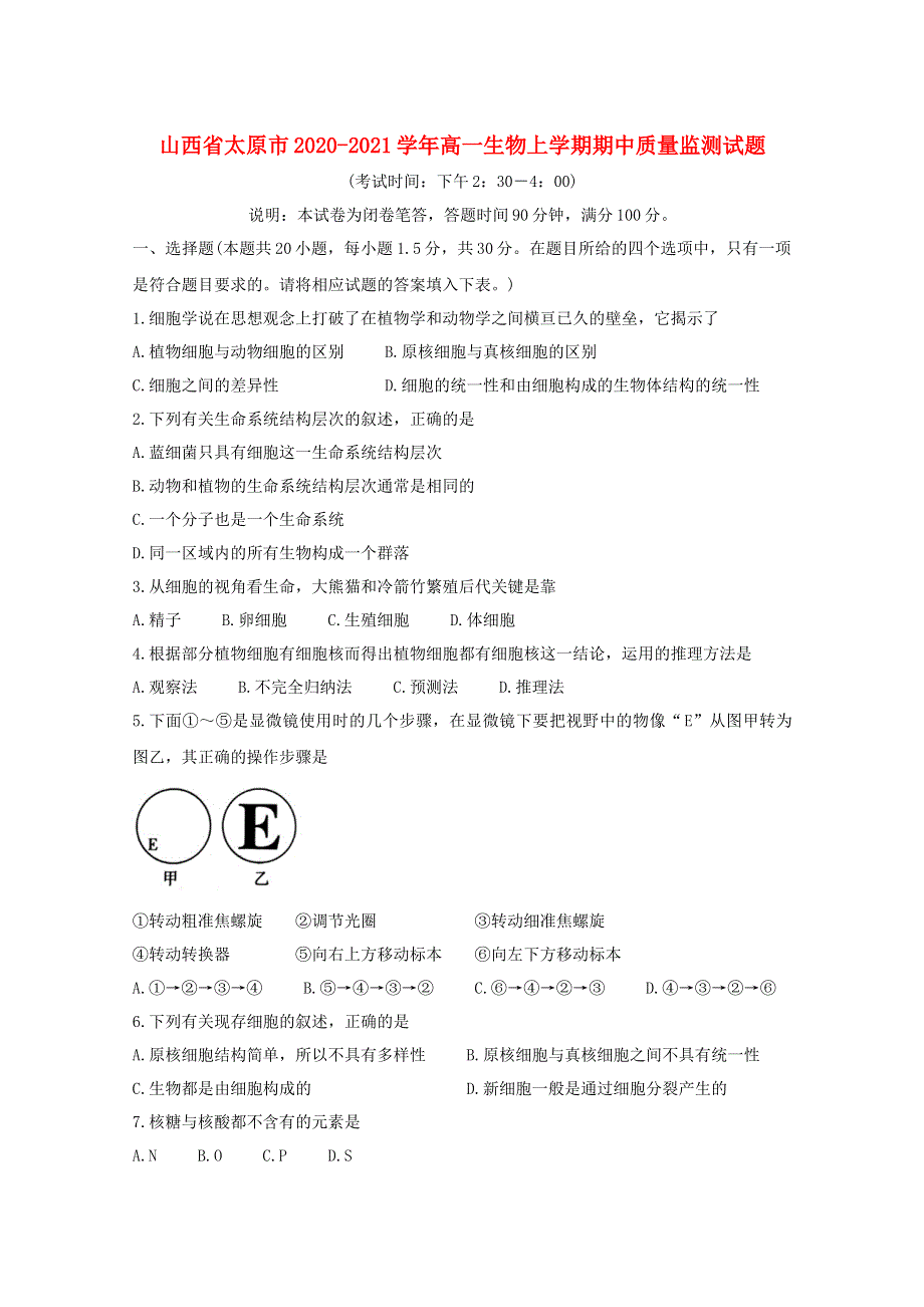 山西省太原市2020-2021学年高一生物上学期期中质量监测试题.doc_第1页