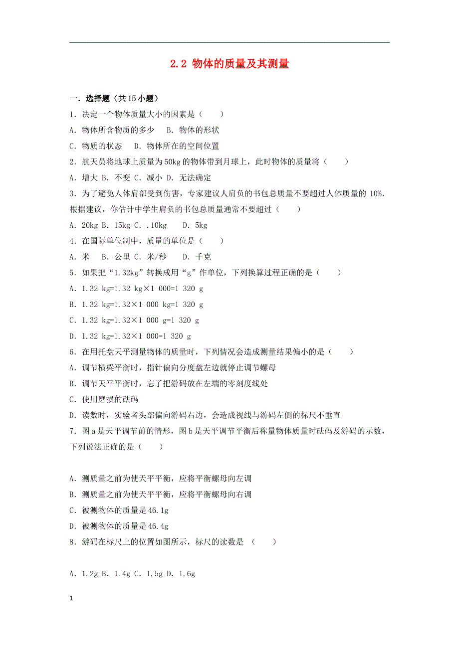 度八年级物理上册2.2物体的质量及其测量练习新版北师大版.docx_第1页