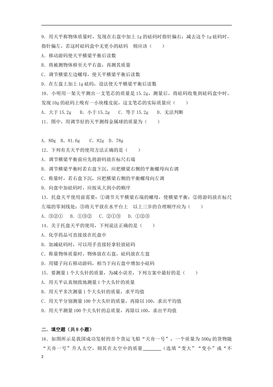 度八年级物理上册2.2物体的质量及其测量练习新版北师大版.docx_第2页