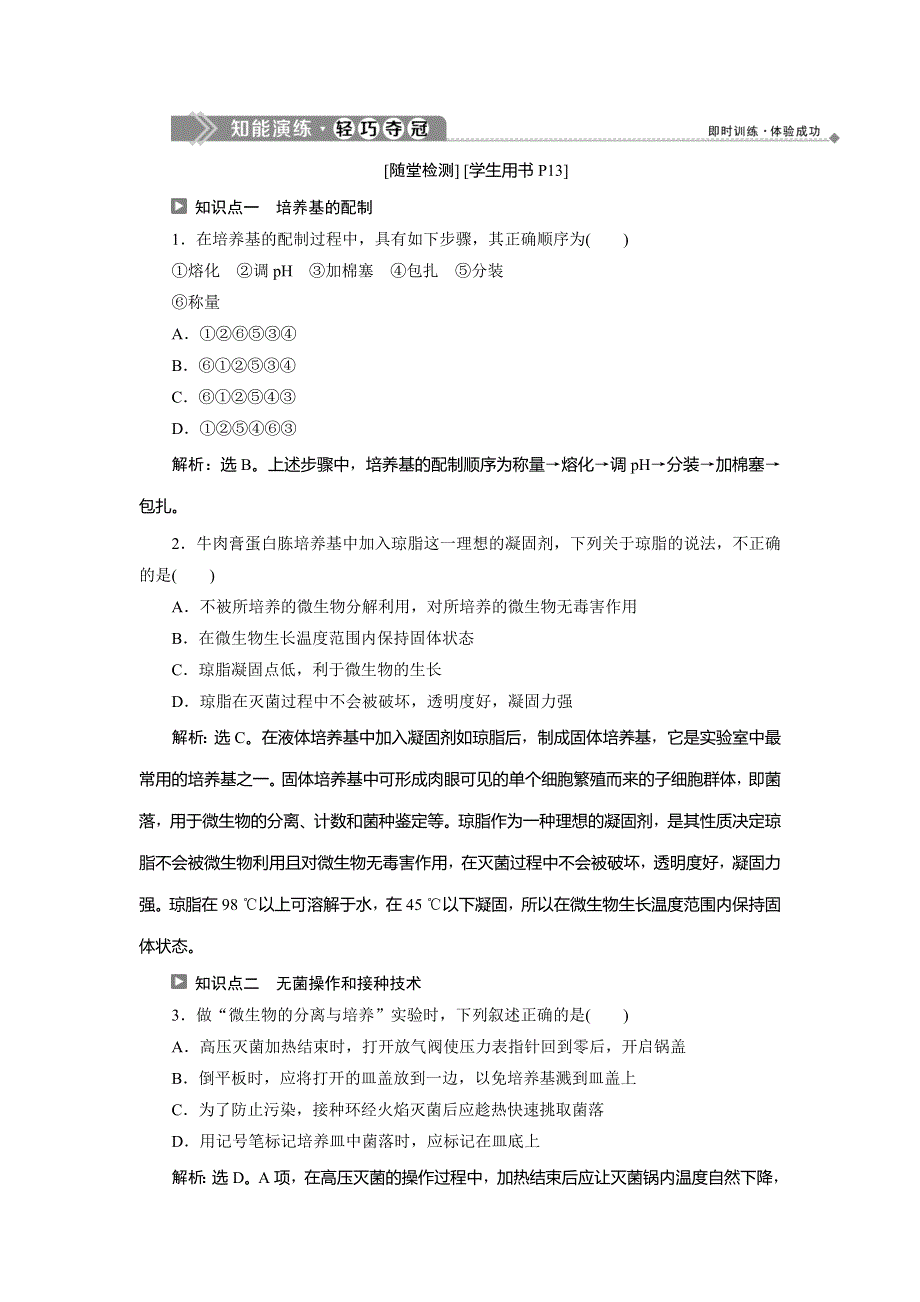 2019-2020学年苏教版生物选修一新素养同步练习：第一章　第一节 第2课时　微生物分离和培养的技术操作（以大肠杆菌为例）知能演练 轻巧夺冠 WORD版含解析.doc_第1页