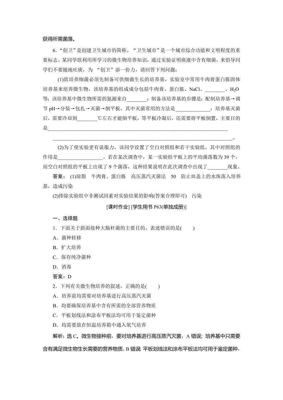 2019-2020学年苏教版生物选修一新素养同步练习：第一章　第一节 第2课时　微生物分离和培养的技术操作（以大肠杆菌为例）知能演练 轻巧夺冠 WORD版含解析.doc_第3页