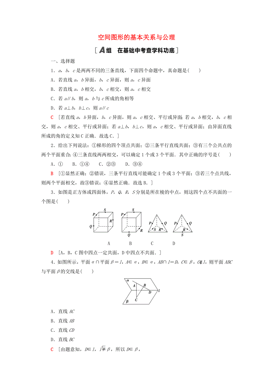 2023届高考数学一轮复习作业 空间图形的基本关系与公理 北师大版.doc_第1页