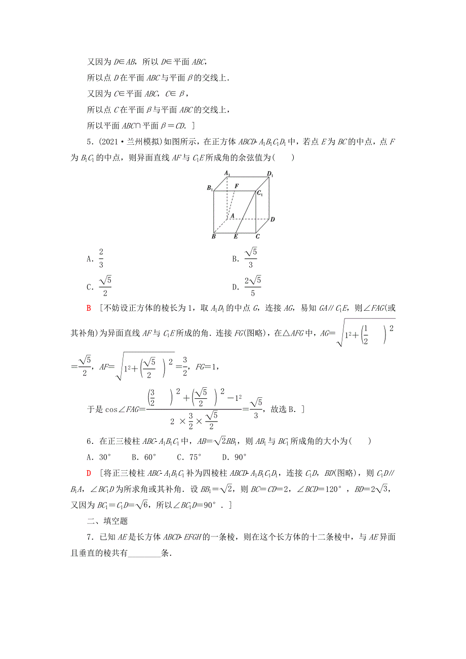 2023届高考数学一轮复习作业 空间图形的基本关系与公理 北师大版.doc_第2页