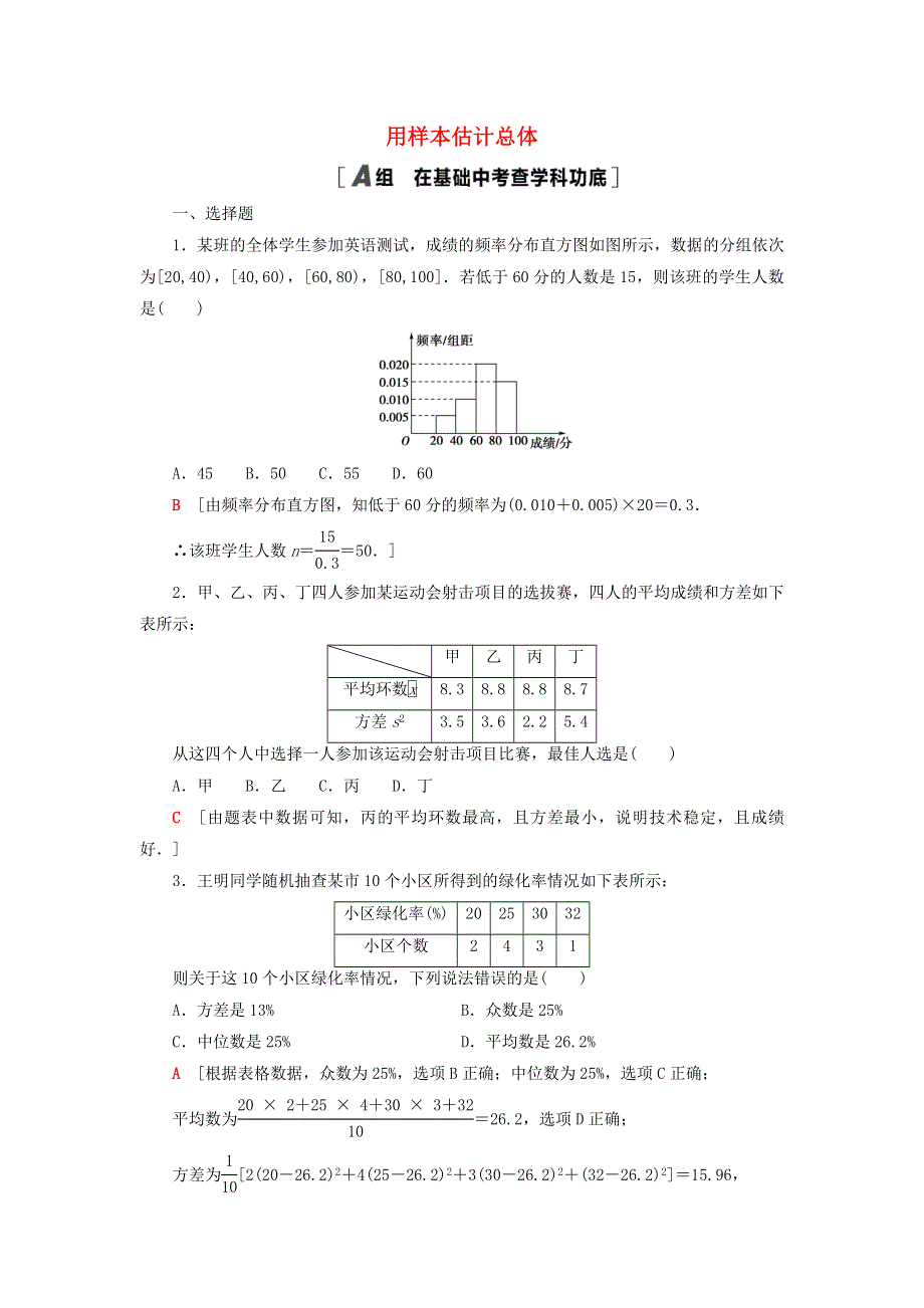 2023届高考数学一轮复习作业 用样本估计总体 新人教B版.doc_第1页