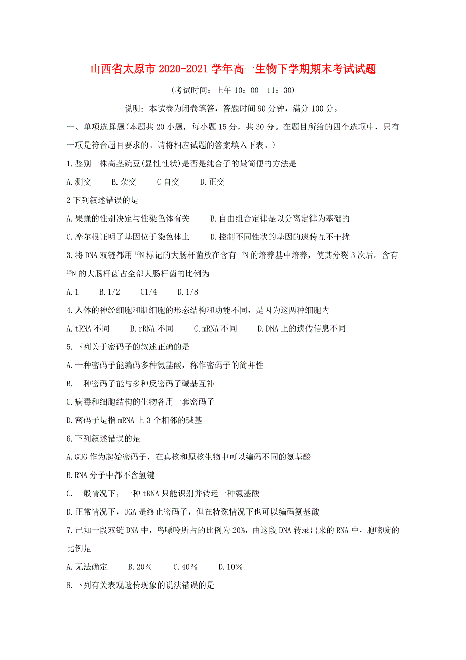 山西省太原市2020-2021学年高一生物下学期期末考试试题.doc_第1页