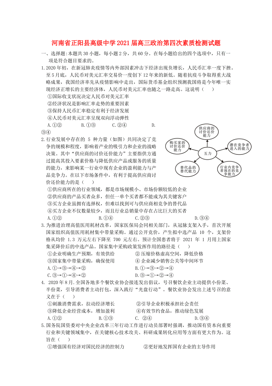 河南省正阳县高级中学2021届高三政治第四次素质检测试题.doc_第1页