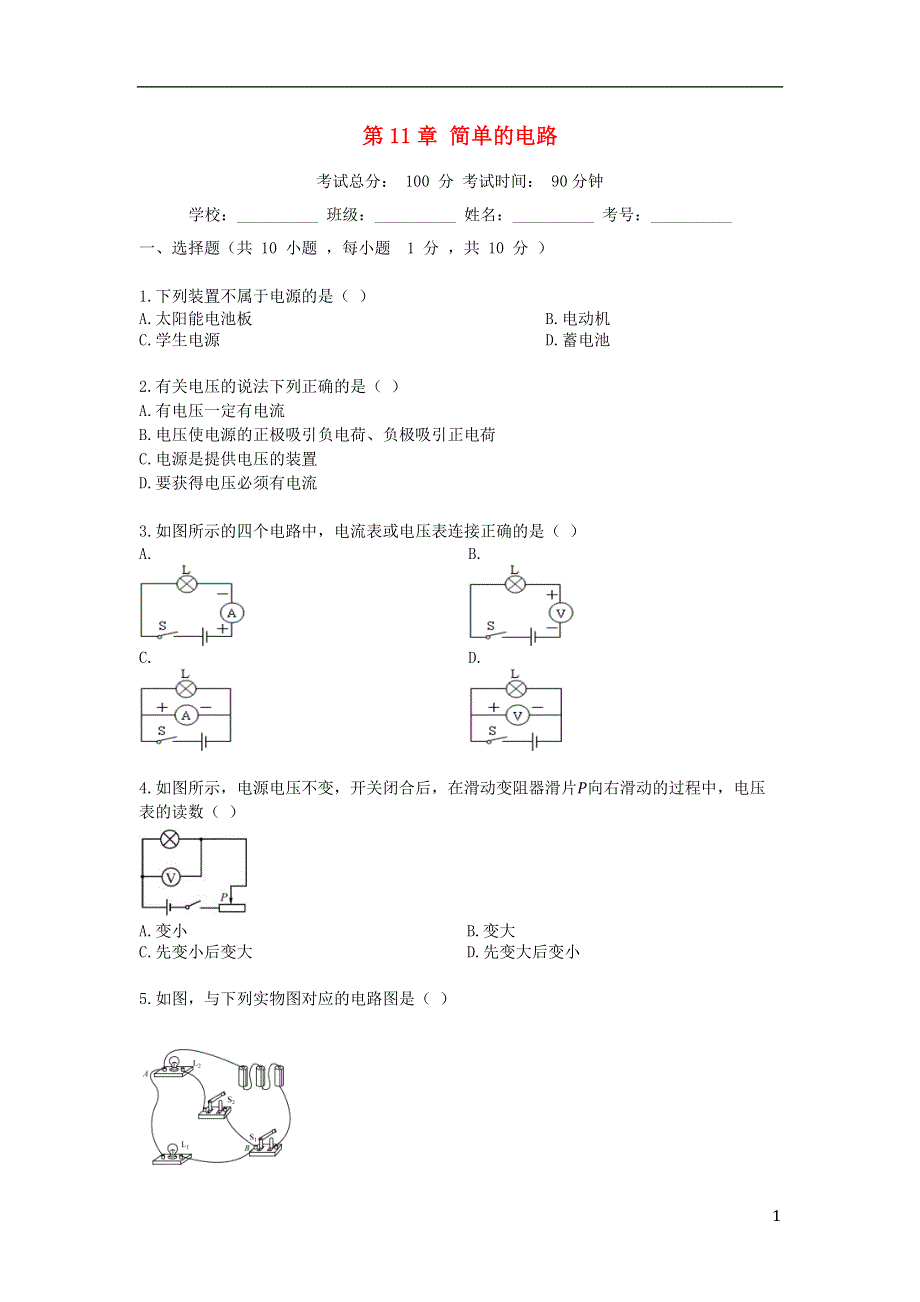 度九年级物理全册第11章简单的电路单元综合测试题新版北师大版.docx_第1页