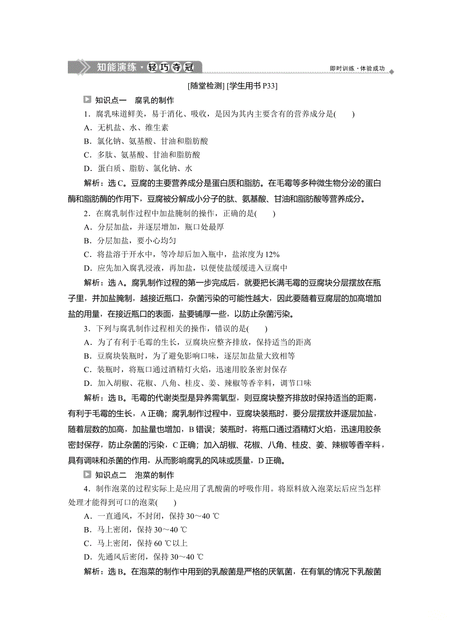 2019-2020学年苏教版生物选修一新素养同步练习：第二章　第一节 第2课时　运用发酵技术制作腐乳和泡菜知能演练 轻巧夺冠 WORD版含解析.doc_第1页