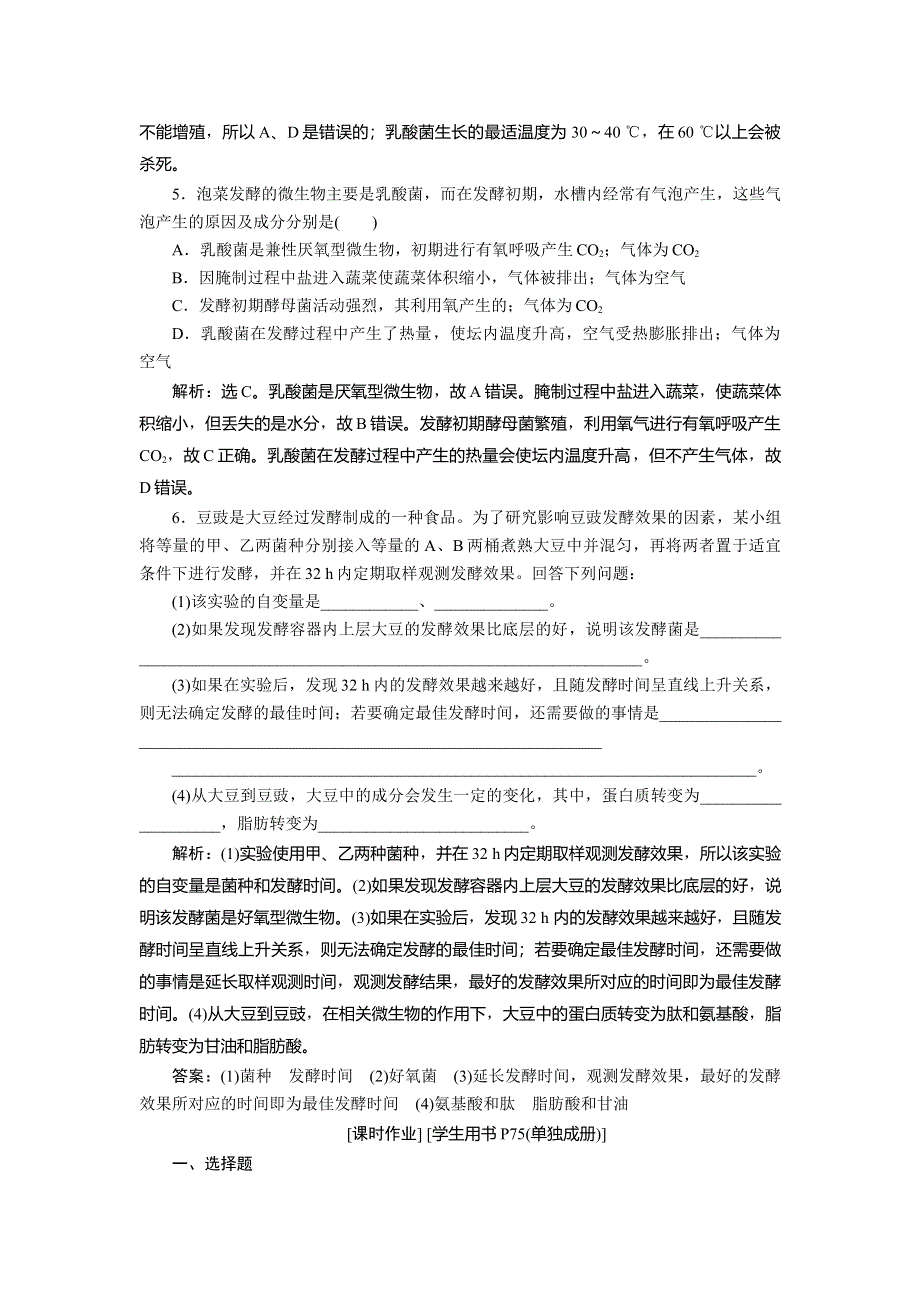 2019-2020学年苏教版生物选修一新素养同步练习：第二章　第一节 第2课时　运用发酵技术制作腐乳和泡菜知能演练 轻巧夺冠 WORD版含解析.doc_第2页