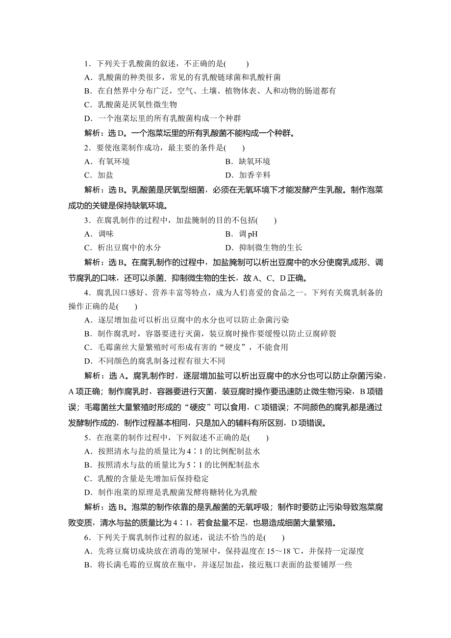 2019-2020学年苏教版生物选修一新素养同步练习：第二章　第一节 第2课时　运用发酵技术制作腐乳和泡菜知能演练 轻巧夺冠 WORD版含解析.doc_第3页