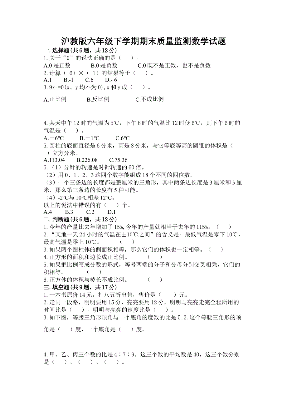 沪教版六年级下学期期末质量监测数学试题附参考答案【基础题】.docx_第1页