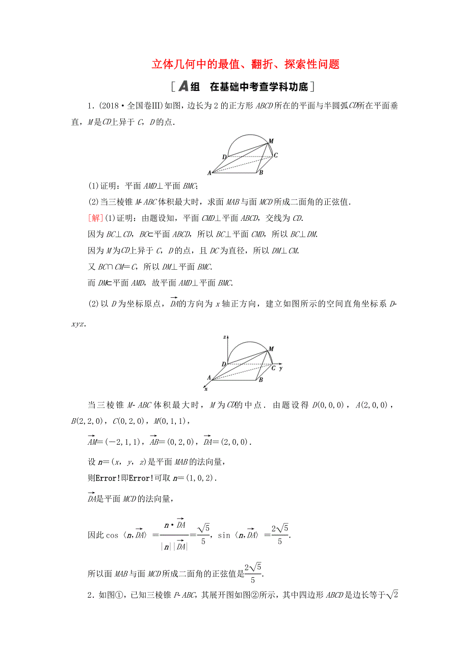 2023届高考数学一轮复习作业 立体几何中的最值、翻折、探索性问题 新人教B版.doc_第1页