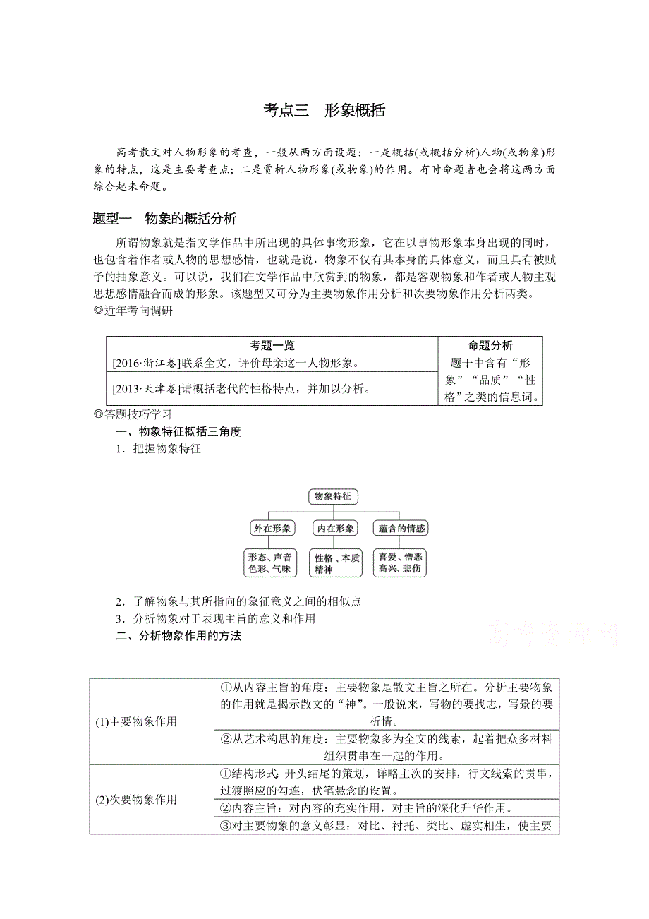 2022届高考语文《统考版》一轮复习学案：专题八 学案二 考点三　形象概括 WORD版含答案.docx_第1页