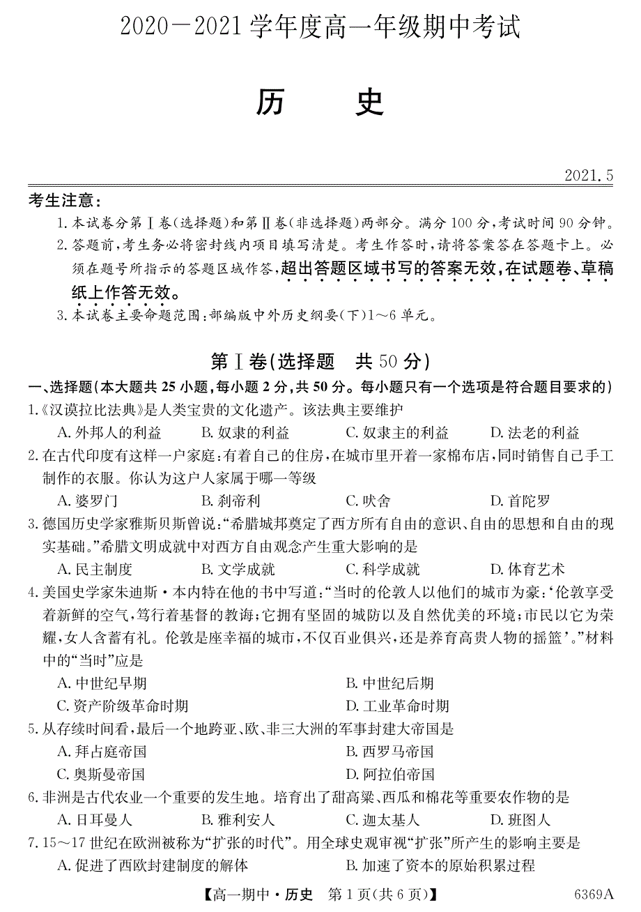 黑龙江省青冈县第一中学2020-2021学年高一下学期期中考试历史试卷 PDF版含答案.pdf_第1页