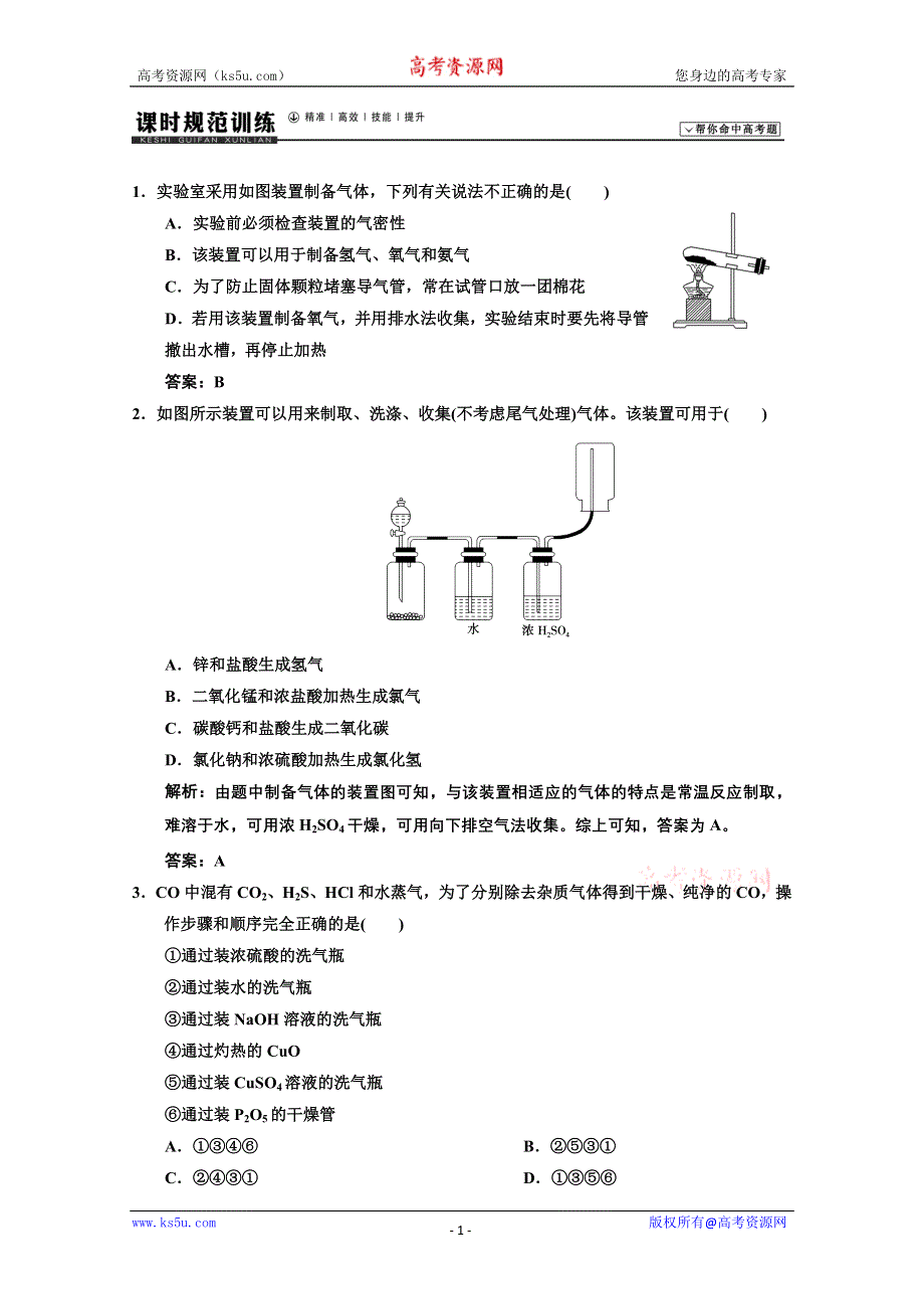 2014年高考领航化学一轮复习专题集锦：13-2课时 WORD版含解析.DOC_第1页