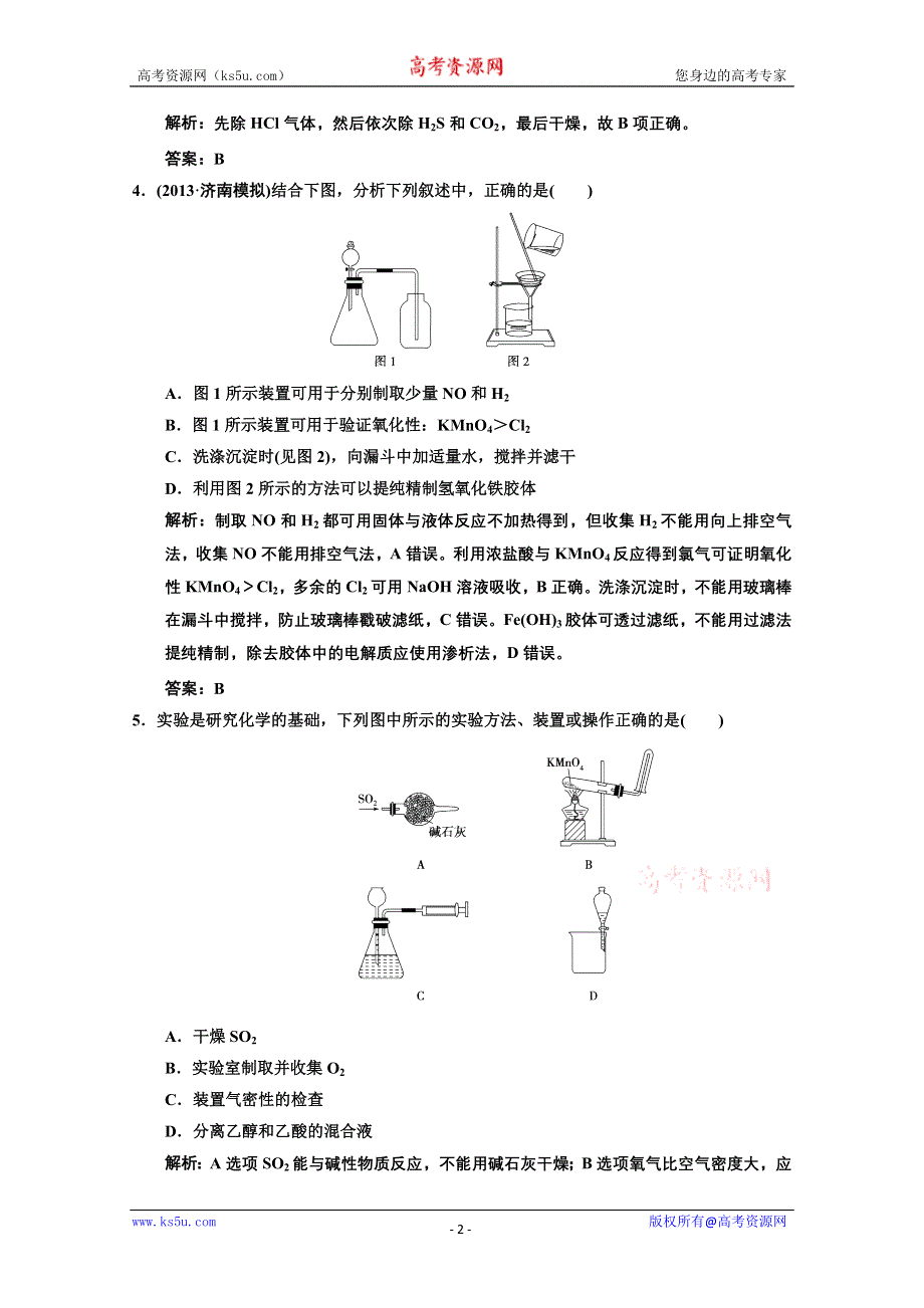 2014年高考领航化学一轮复习专题集锦：13-2课时 WORD版含解析.DOC_第2页