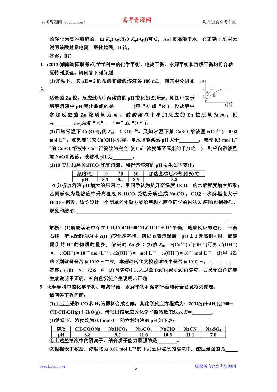 2014年高考领航化学一轮复习专题集锦：专题集锦训练8 WORD版含解析.doc_第2页