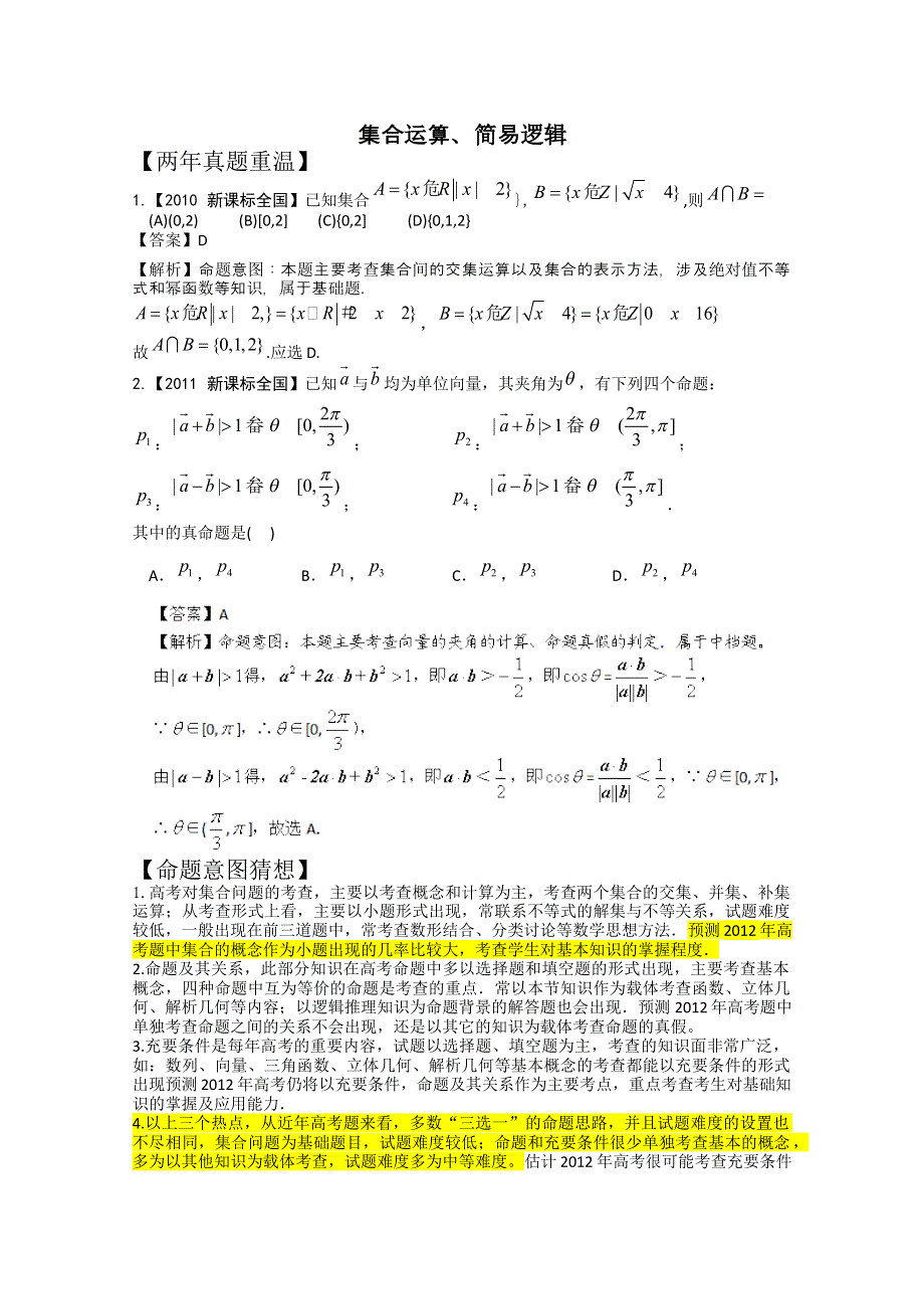 2012高考数学热点集锦：集合运算、简易逻辑.doc_第1页