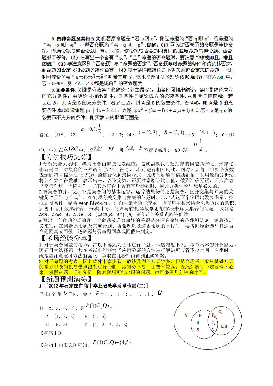 2012高考数学热点集锦：集合运算、简易逻辑.doc_第3页