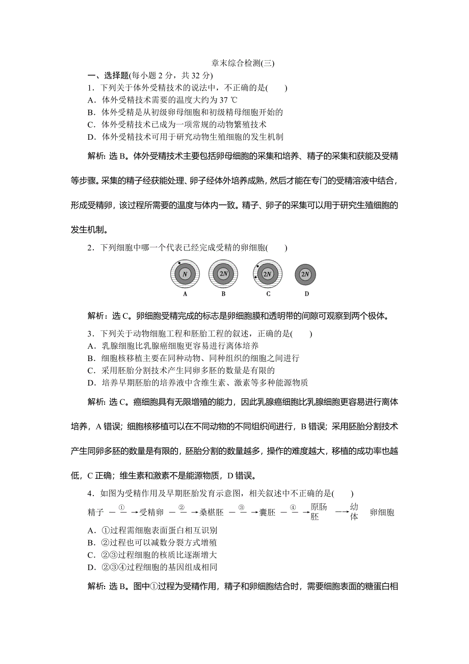 2019-2020学年苏教版生物选修三新素养同步练习：第三章　章末综合检测（三） WORD版含解析.doc_第1页