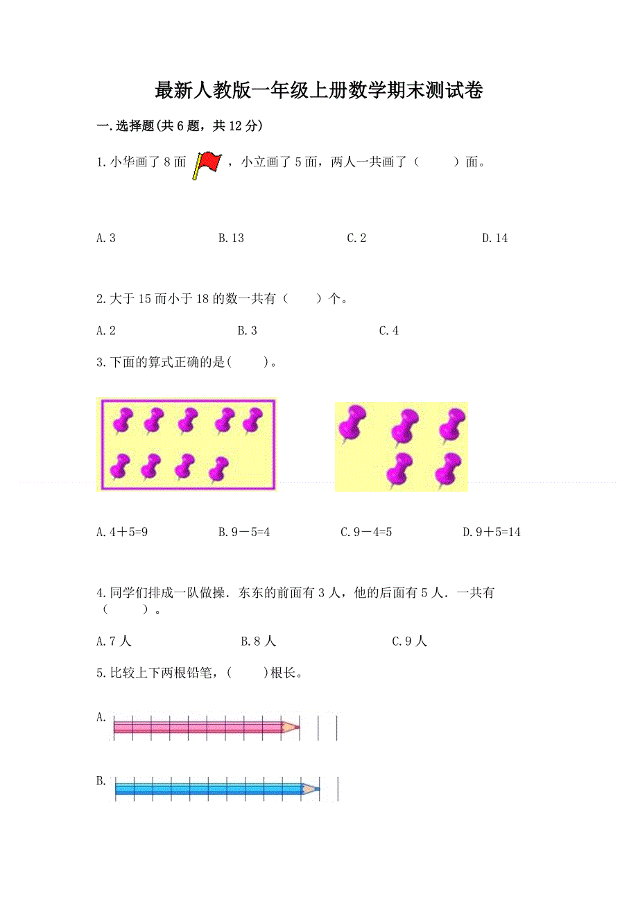 最新人教版一年级上册数学期末测试卷答案免费下载.docx_第1页