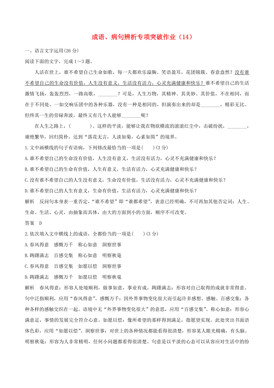 （全国卷用）2019届高三语文二轮复习 成语、病句辨析专项突破作业（14）.doc_第1页