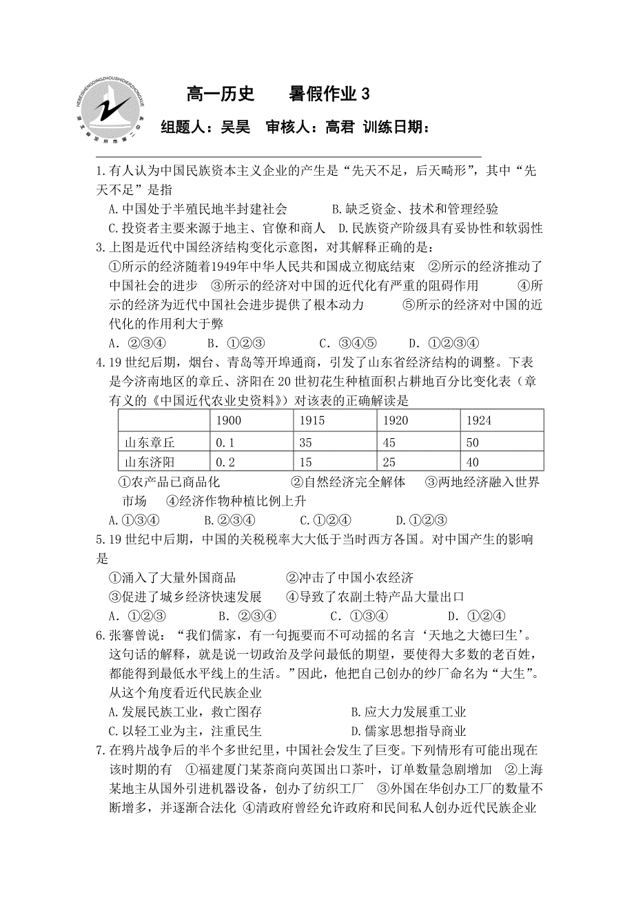 河北省定州市第二中学2015-2016学年高一七月份暑假历史作业3 WORD版含答案.doc_第1页