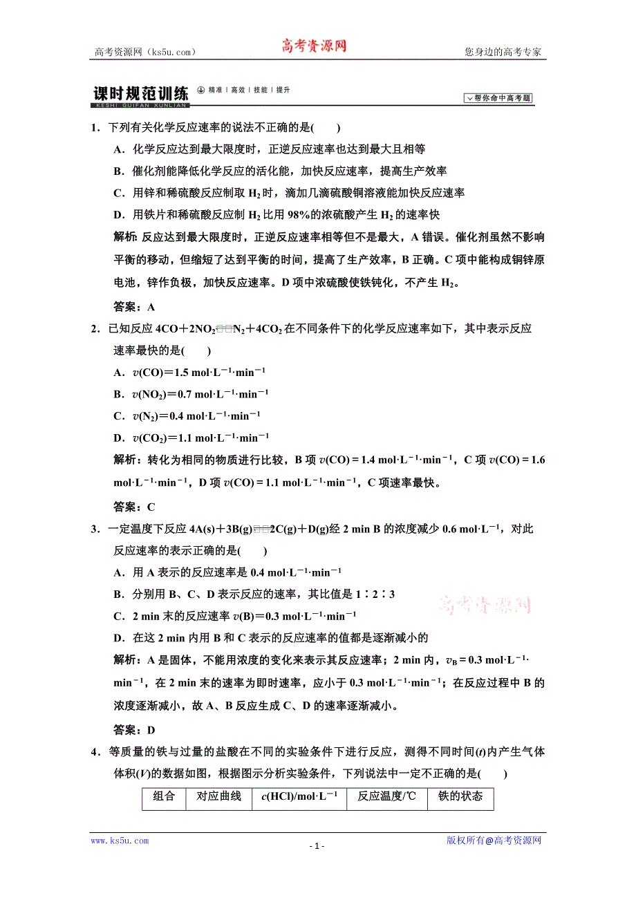 2014年高考领航化学一轮复习专题集锦：7-1 WORD版含解析.doc_第1页