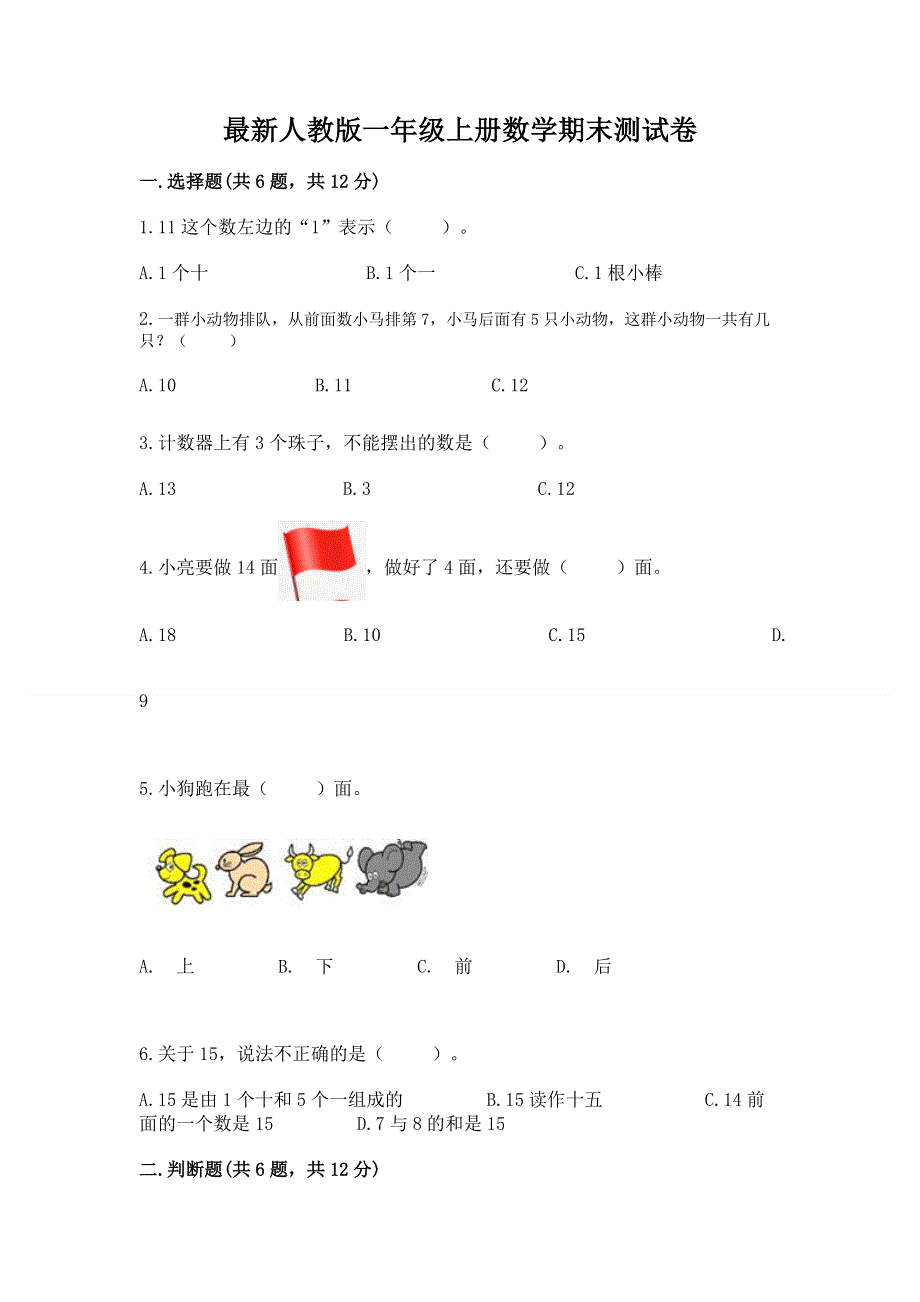 最新人教版一年级上册数学期末测试卷标准卷.docx_第1页