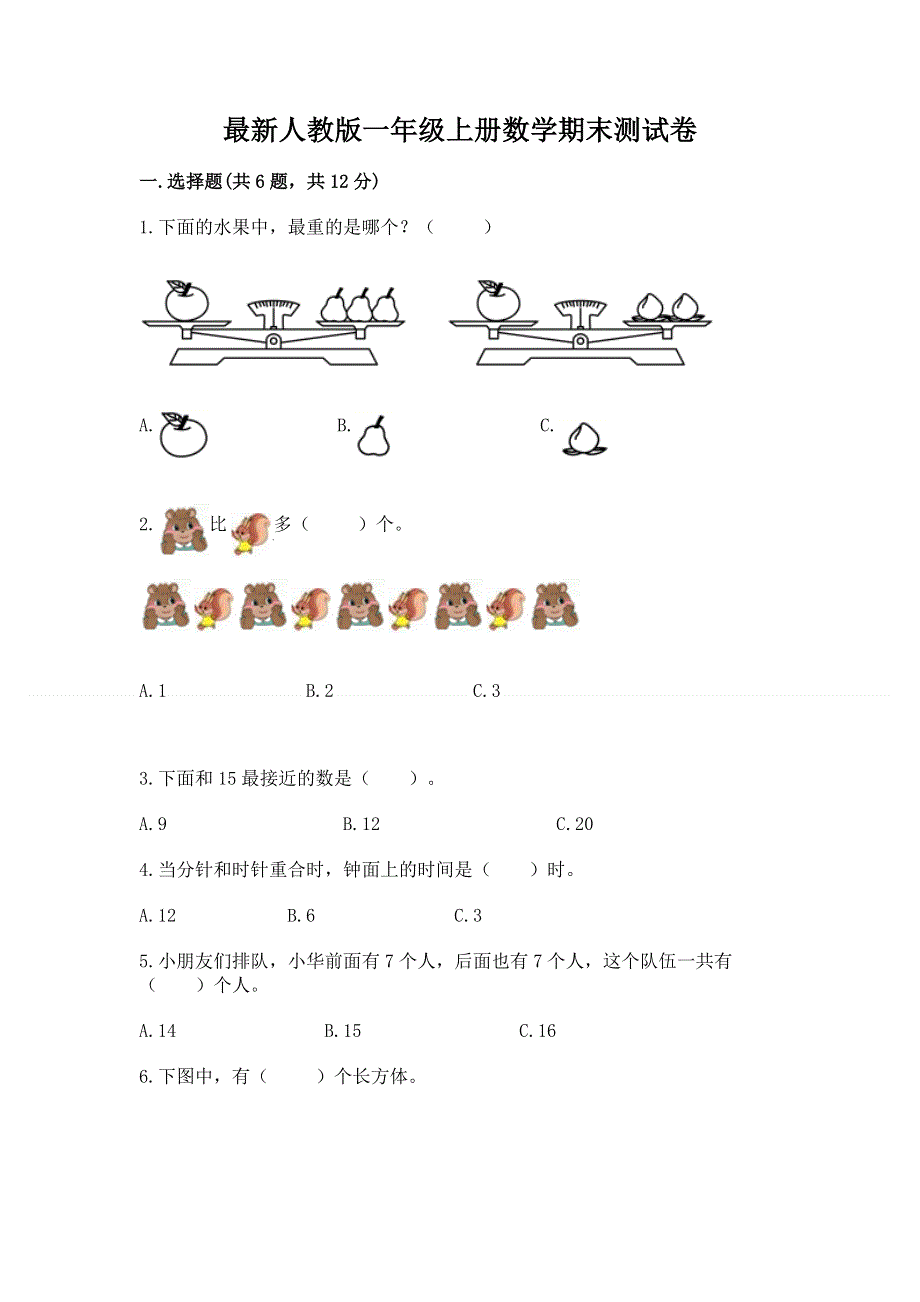 最新人教版一年级上册数学期末测试卷答案下载.docx_第1页