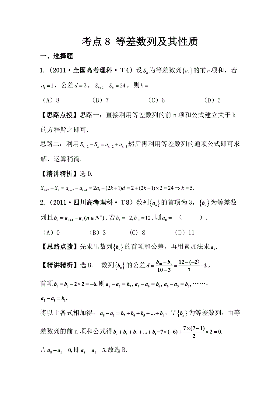 2012高考数学热点考点精析：8等差数列及其性质（大纲版地区）.doc_第1页