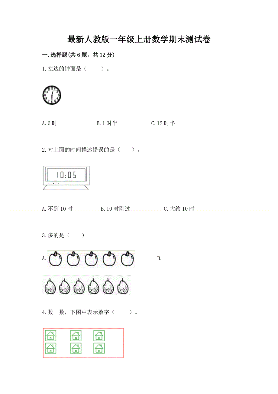 最新人教版一年级上册数学期末测试卷汇总.docx_第1页