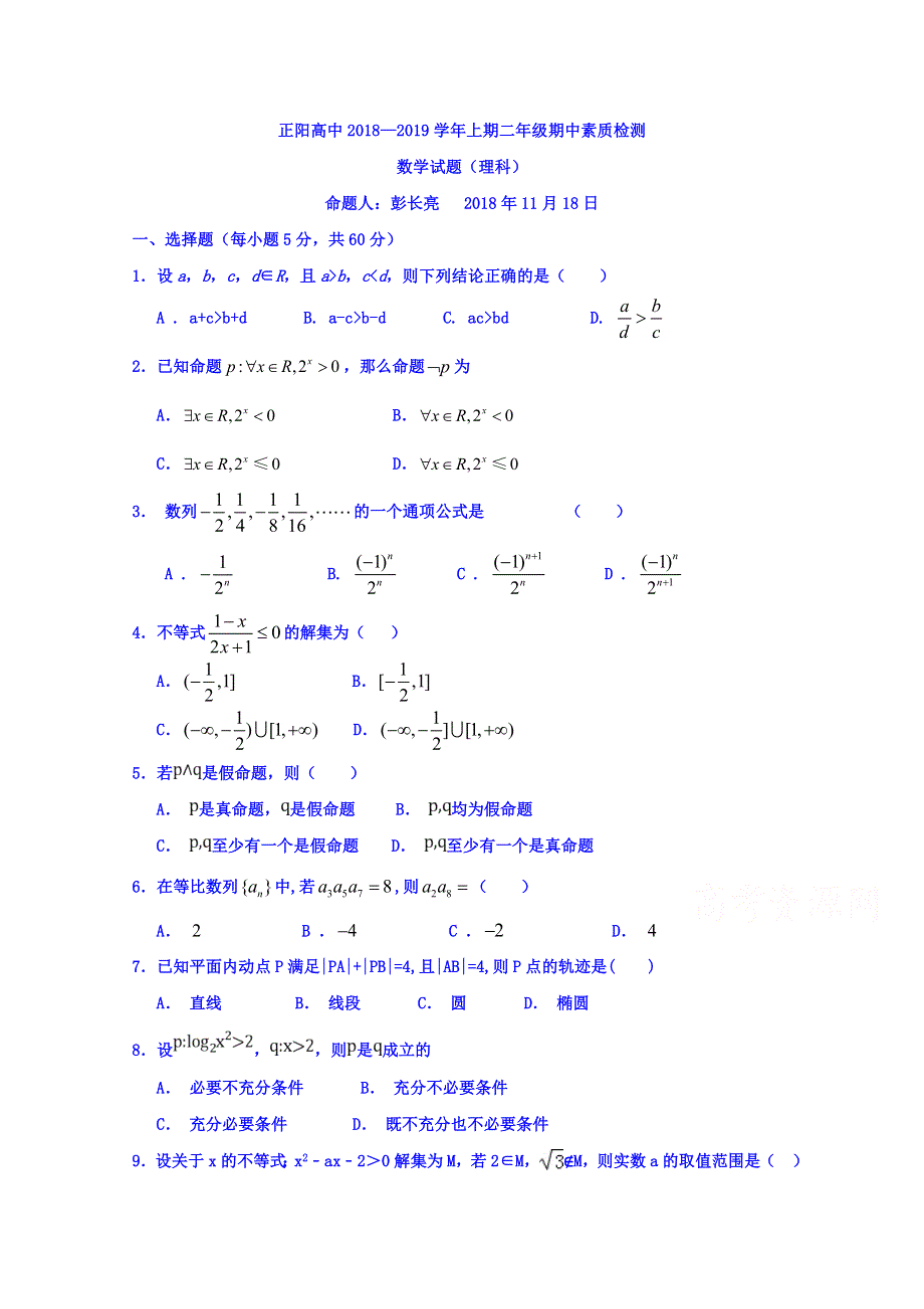 河南省正阳高中2018-2019学年高二上学期期中素质检测数学（理）试卷 WORD版含答案.doc_第1页