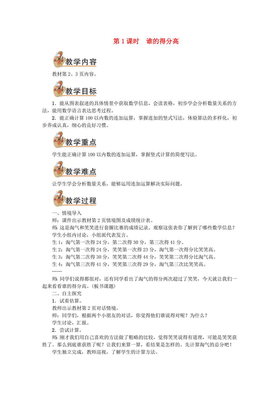 2021秋二年级数学上册 第一单元 加与减第1课时 谁的得分高教案 北师大版.doc_第1页