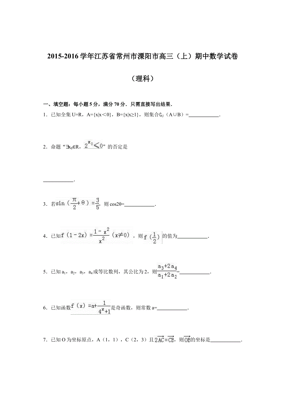 江苏省常州市溧阳市2016届高三上学期期中数学试卷（理科） WORD版含解析.doc_第1页