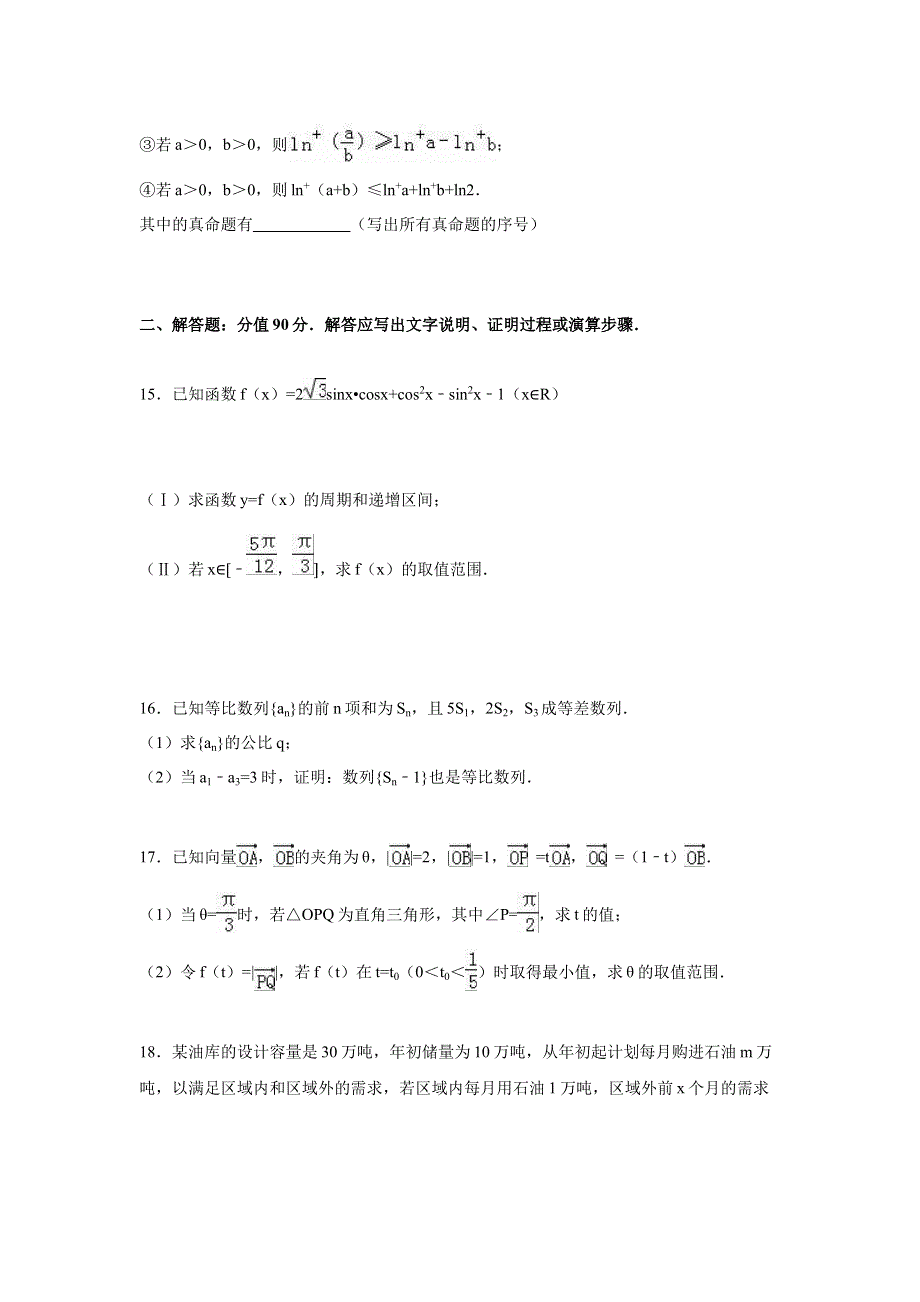 江苏省常州市溧阳市2016届高三上学期期中数学试卷（理科） WORD版含解析.doc_第3页